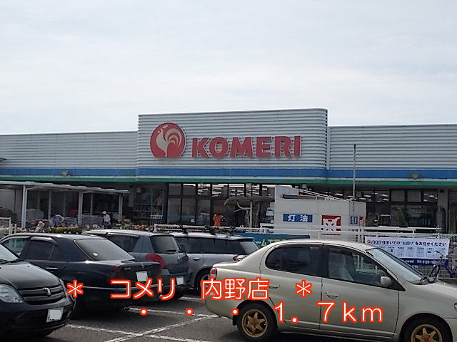Home center. Komeri Co., Ltd. 1700m until infield store (hardware store)