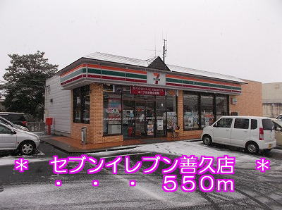 Convenience store. Seven-Eleven Yoshihisa shop until the (convenience store) 550m