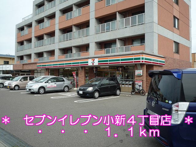 Convenience store. Seven-Eleven Niigata Coxim 4-chome up (convenience store) 1100m