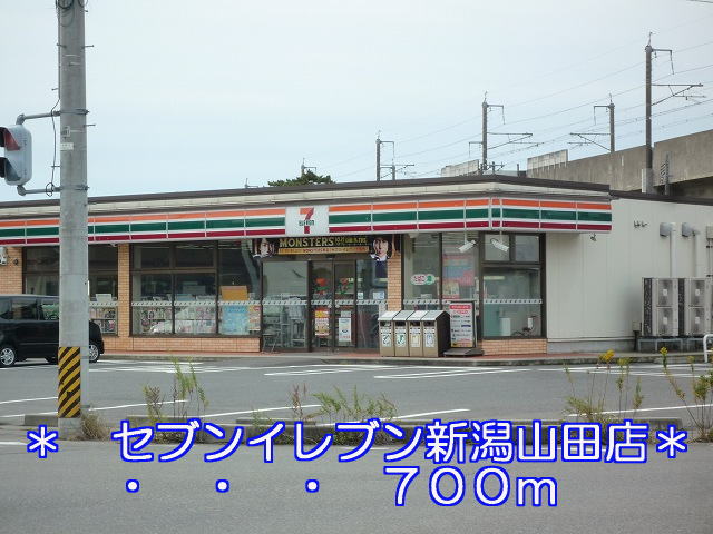 Convenience store. 700m to Seven-Eleven Niigata Yamada store (convenience store)