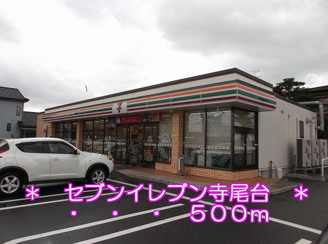 Convenience store. Seven-Eleven 500m to Teraodai store (convenience store)