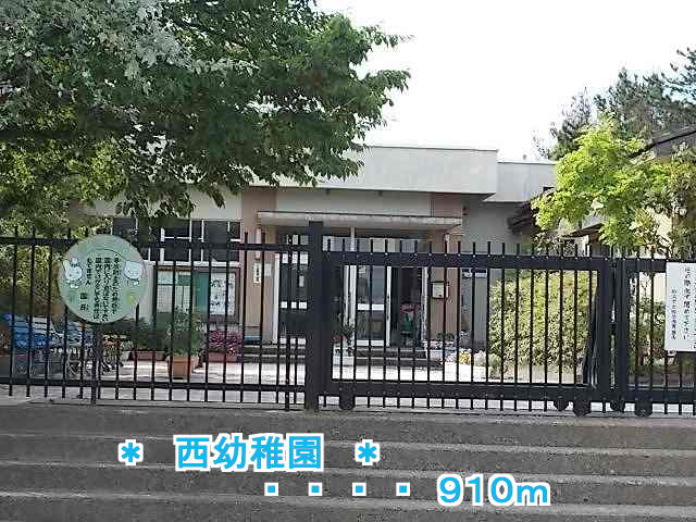 kindergarten ・ Nursery. West kindergarten (kindergarten ・ 910m to the nursery)