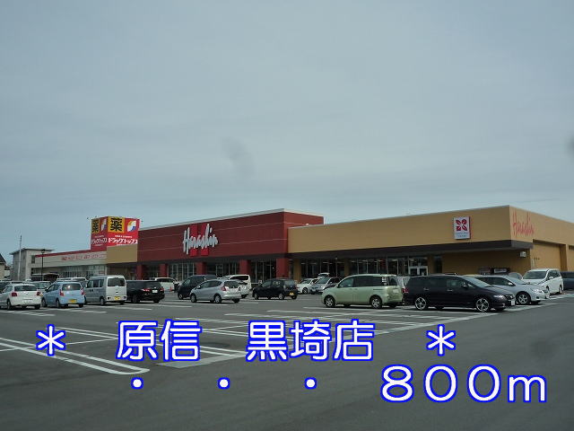 Supermarket. Harashin 800m until Kurosaki store (Super)