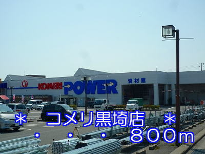 Home center. Komeri Co., Ltd. Kurosaki store up (home improvement) 800m