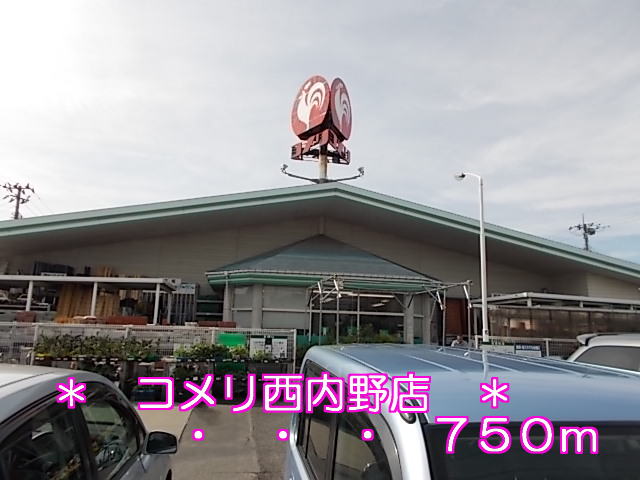 Home center. Komeri Co., Ltd. 750m to the west infield store (hardware store)