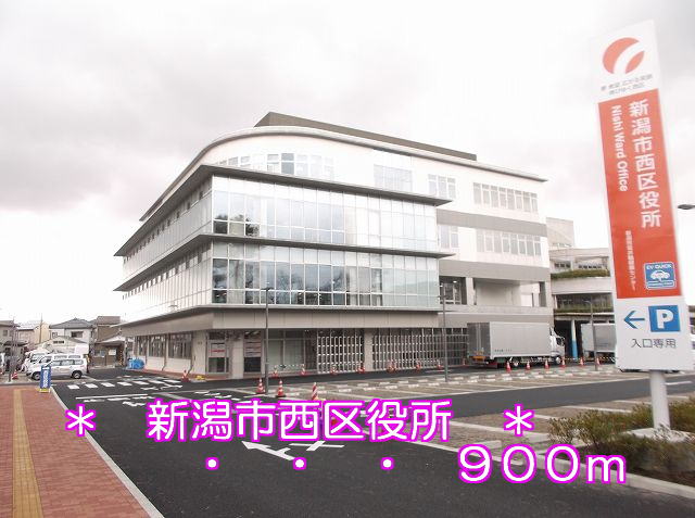 Government office. 900m to Niigata City Nishi Ward Office (government office)