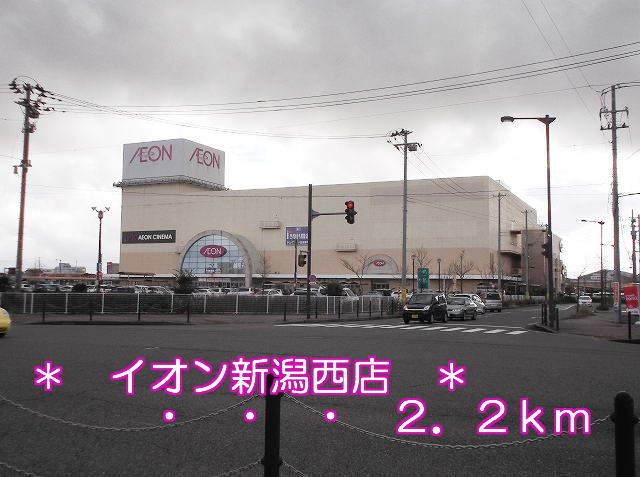 Shopping centre. 2200m until the ion Niigata Nishiten (shopping center)