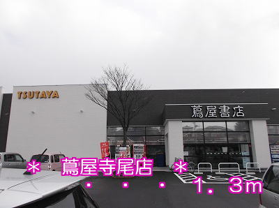 Rental video. Tsutaya Terao to the store (video rental) 1300m