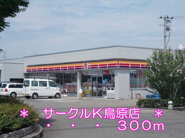 Convenience store. 300m to Circle K Torihara store (convenience store)