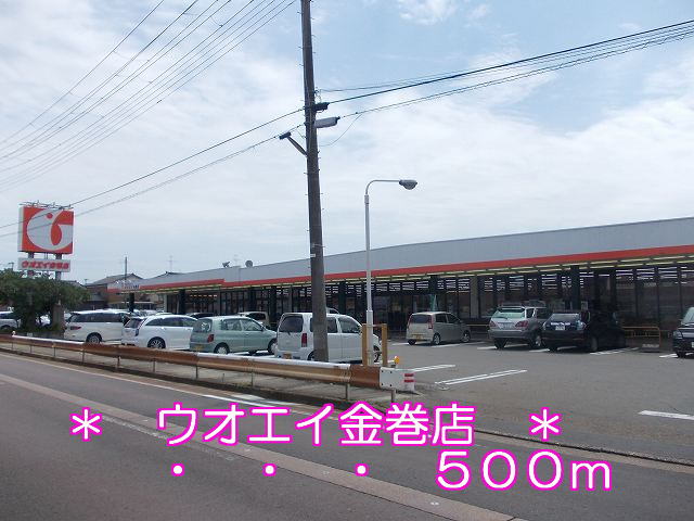 Supermarket. Uoei Kanemaki store up to (super) 500m