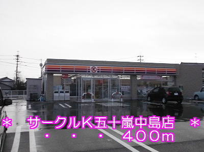 Convenience store. 400m to Circle K Ikarashinakajima store (convenience store)