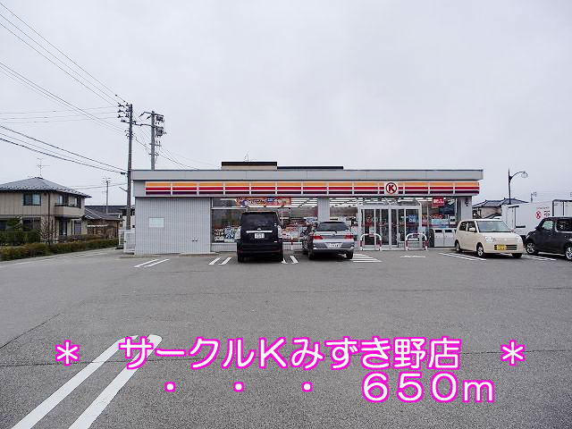 Convenience store. 650m to Circle K Mizukino store (convenience store)