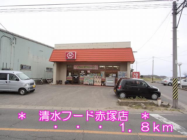 Supermarket. 1800m to Shimizu Food Akatsuka store (Super)