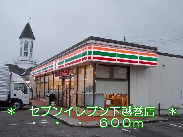 Convenience store. 600m to Seven-Eleven Kaetsu winding store (convenience store)