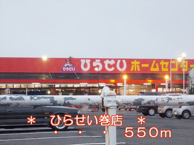 Home center. HiraSei Makiten up (home improvement) 550m