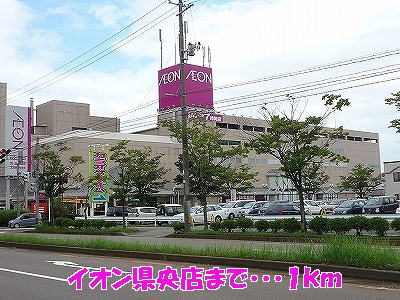 Shopping centre. 1000m until the ion Prefecture Hisashiten (shopping center)
