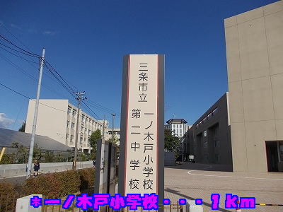 Primary school. Ichino Kido elementary school ・ Second 1000m up to junior high school (elementary school)