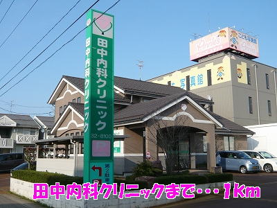 Hospital. 1000m until Tanaka internal medicine clinic (hospital)