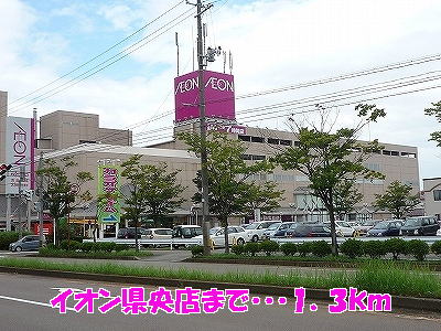 Shopping centre. 1300m until the ion Prefecture Hisashiten (shopping center)