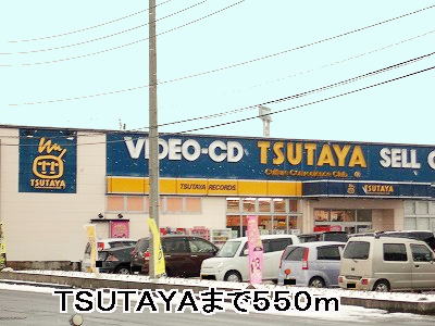 Rental video. TSUTAYA 550m until the (video rental)