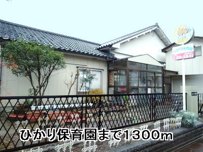 kindergarten ・ Nursery. Hikari nursery school (kindergarten ・ 1300m to the nursery)