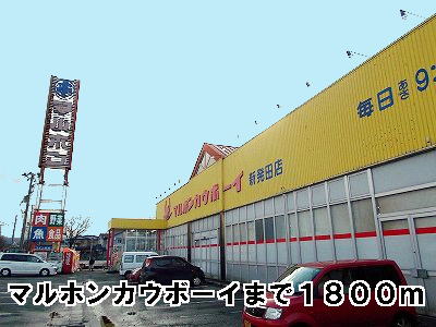 Supermarket. Marumoto cowboy Shibata store up to (super) 1800m