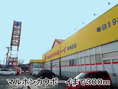 Supermarket. 300m until Marumoto cowboy Shibata store (Super)