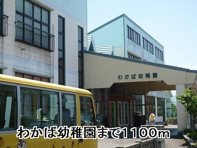 kindergarten ・ Nursery. Wakaba kindergarten (kindergarten ・ 1100m to the nursery)