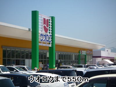 Supermarket. Uoroku Tohshin to the store (supermarket) 550m