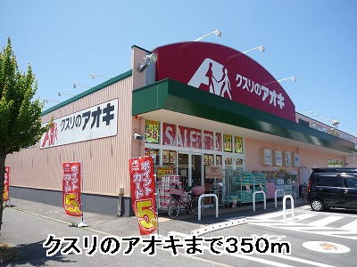 Dorakkusutoa. Medicine of Aoki Yutaka-cho shop (drugstore) to 350m