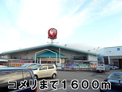 Home center. Komeri Co., Ltd. until the (home improvement) 1600m