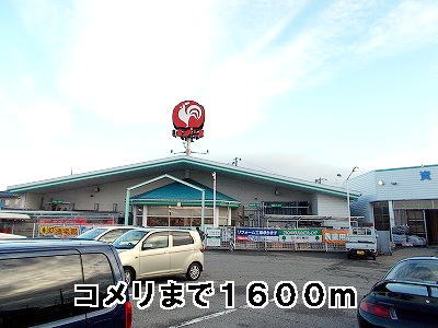 Home center. Komeri Co., Ltd. until the (home improvement) 1600m