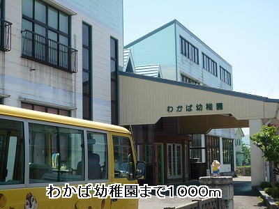 kindergarten ・ Nursery. Wakaba kindergarten (kindergarten ・ 1000m to the nursery)