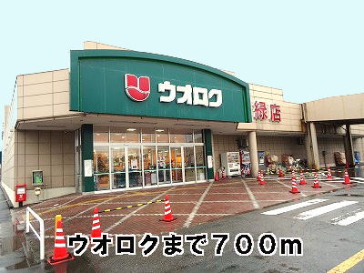 Supermarket. Uoroku green stores up to (super) 700m