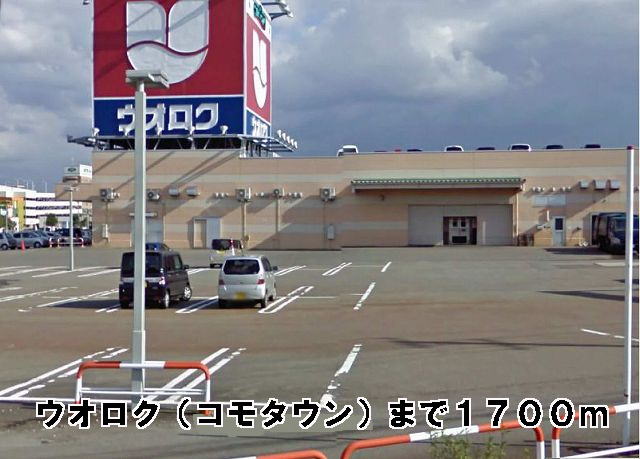 Supermarket. 1700m to Uoroku (Komotaun) (Super)