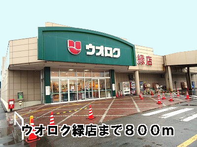 Supermarket. Uoroku green stores up to (super) 800m