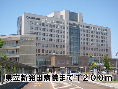 Hospital. Prefectural Shibata 1200m to the hospital (hospital)