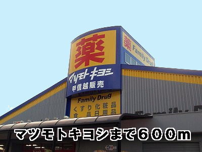 Dorakkusutoa. Matsumotokiyoshi 600m until (drugstore)