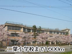 Primary school. Futaba up to elementary school (elementary school) 1600m