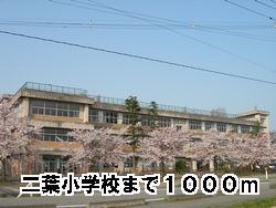 Primary school. Futaba 1000m up to elementary school (elementary school)