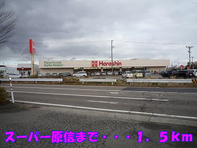 Supermarket. 1500m until Super Harashin Tsubameten (super)