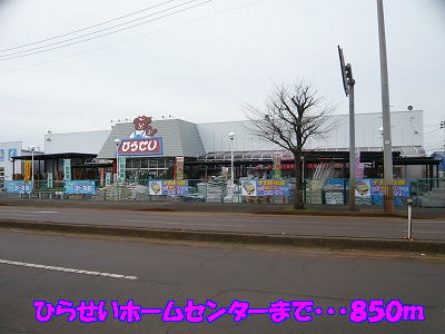 Home center. HiraSei 850m until the hardware store (hardware store)