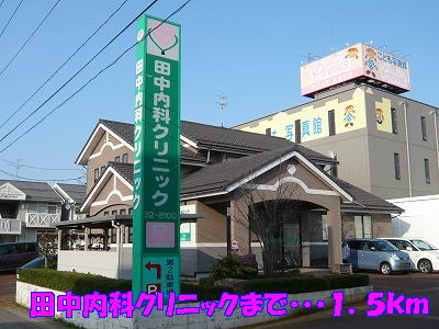 Hospital. 1500m until Tanaka internal medicine clinic (hospital)