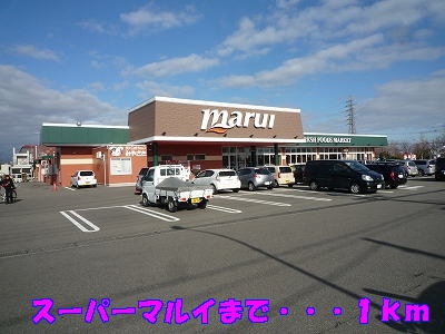Supermarket. 1000m until Super Marui Yoshida store (Super)