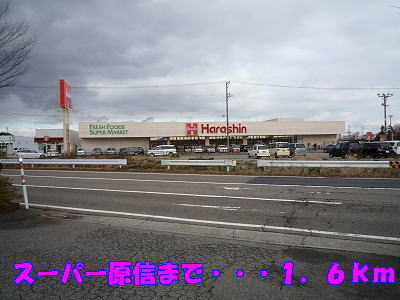 Supermarket. Super Harashin until the (super) 1600m