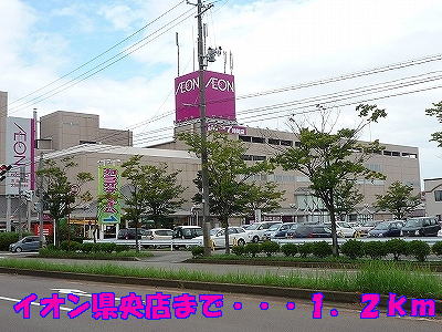 Shopping centre. 1200m until the ion Prefecture Hisashiten (shopping center)