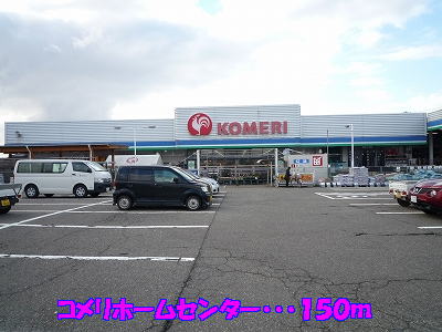 Home center. Komeri Co., Ltd. home improvement 150m until the diversion store (hardware store)