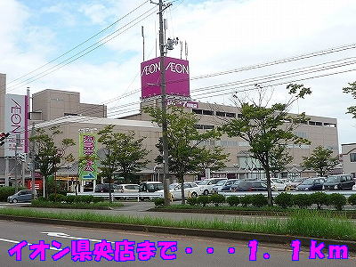 Shopping centre. 1100m until the ion Prefecture Hisashiten (shopping center)