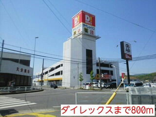 Home center. 800m until Dairekkusu (hardware store)