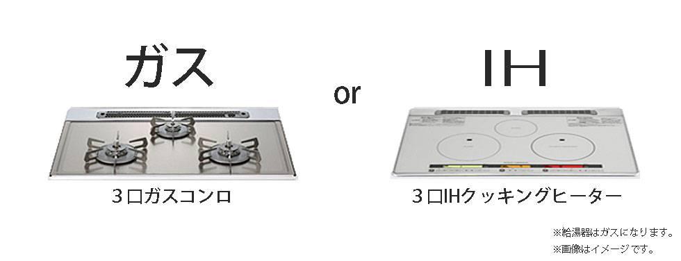 Other Equipment. Stove to choose ・  ・  ・  ※ Free service. For further comfortable life! Gas stove to choose. 3-neck gas stove or3 neck IH cooking heater is you can choose.  ※ Water heater will be gas.